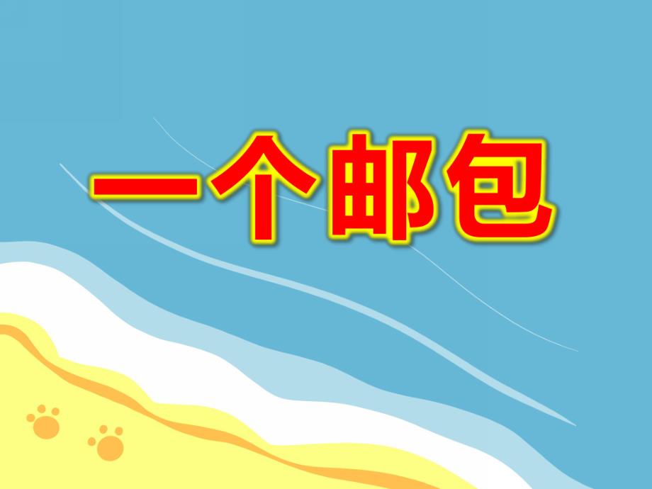 一个邮包PPT课件教案图片一个邮包.pptx_第1页