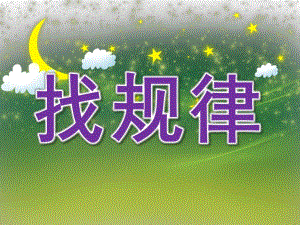 中班数学《找规律》PPT课件教案PPT课件.pptx