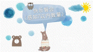 中班数学《快乐餐会：感知7以内的数量》PPT课件教案微课件.pptx