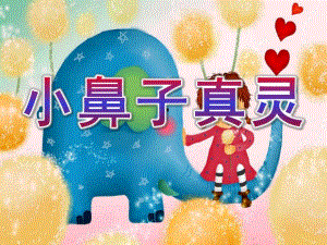 中班安全教育《小鼻子真灵》PPT课件教案中班安全教育《小鼻子真灵》.pptx