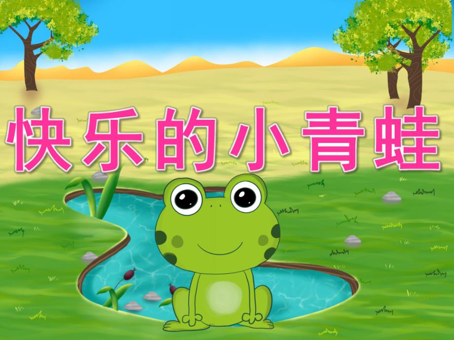 中班体育《快乐的小青蛙》PPT课件教案音频PPT课件.pptx_第1页