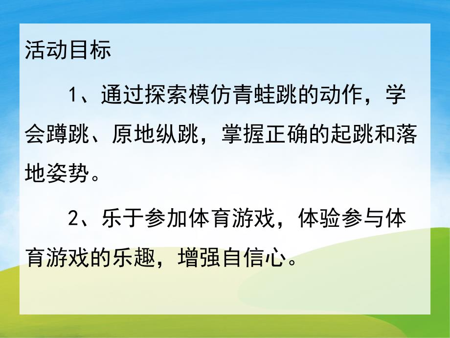 中班体育《快乐的小青蛙》PPT课件教案音频PPT课件.pptx_第2页