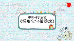 中班科学《梯形宝宝做游戏》中班科学《梯形宝宝做游戏》课件.pptx