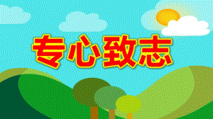 专心致志PPT课件专心致志PPT.pptx