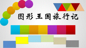中班数学《图形王国旅行记》PPT课件教案中班数学《图形王国旅行记》微课件.pptx
