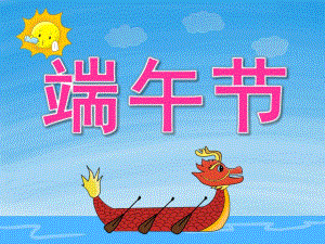 中班社会《端午节》PPT课件教案PPT课件.pptx