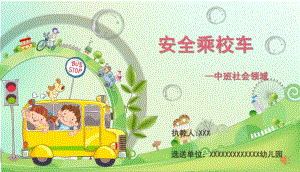 中班社会《安全乘校车》PPT课件教案微课件.pptx