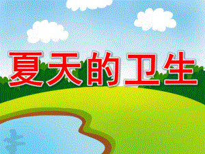 中班健康《夏天的卫生》PPT课件教案中班健康-夏季的卫生.pptx