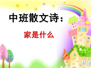 中班散文诗《家是什么》PPT课件教案ppt课件.pptx