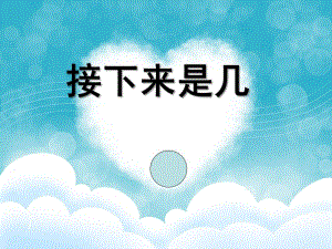 中班数学《接下来是几》PPT课件教案5e876e9b-47f2-4efa-8326-.pptx