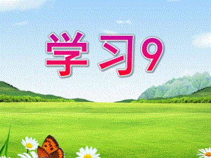 中班数学《学习9》PPT课件教案ppt课件.pptx