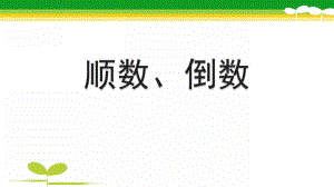 中班数学《顺数倒数》PPT课件教案顺数倒数.pptx