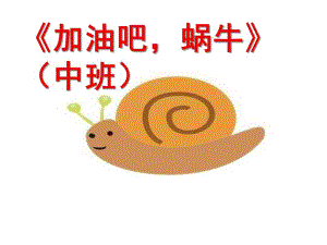 中班绘本《加油吧蜗牛》PPT课件教案微课件.pptx