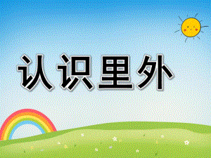 中班数学《认识里外》PPT课件教案PPT课件.pptx