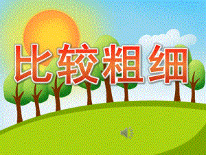 中班数学课件《比较粗细》PPT课件教案中班数学《比较粗细》课件.pptx