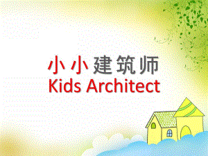 中班《小小建筑师》PPT课件教案幼儿园小小建筑师分享.pptx