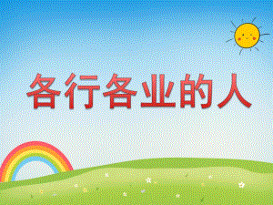 中班社会《各行各业的人》PPT课件教案各行各业的人.pptx