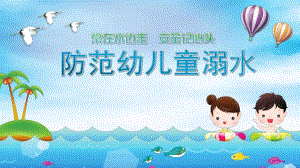 w17中班安全《防溺水》微课件.pptx