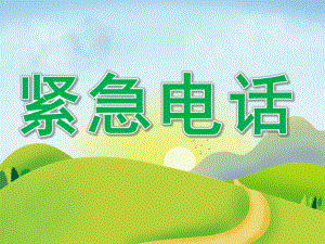 中班社会《紧急电话》PPT课件教案PPT课件.pptx