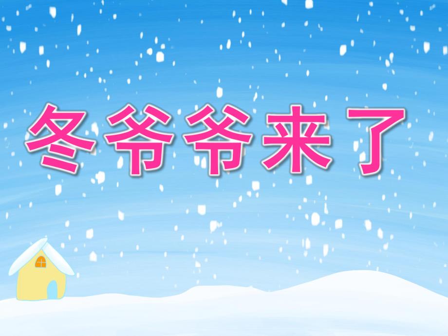 中班社会《冬爷爷来了》PPT课件教案PPT课件.pptx_第1页