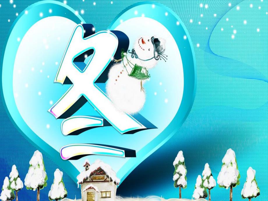 中班社会《冬爷爷来了》PPT课件教案PPT课件.pptx_第3页