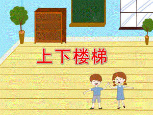 中班安全《上下楼梯》PPT课件教案上下楼梯要注意幼儿园.pptx