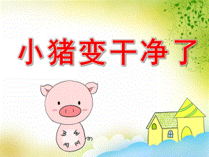 中班故事《小猪变干净了》PPT课件教案图片PPT课件.pptx