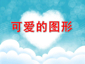 中班美术《可爱的图形》PPT课件教案PPT课件.pptx