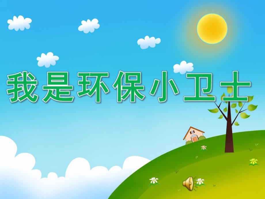 中班社会活动《我是环保小卫士》PPT课件教案配音PPT课件.pptx_第1页