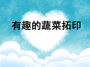 中班美术《有趣的蔬菜拓印》PPT课件教案微课件.pptx