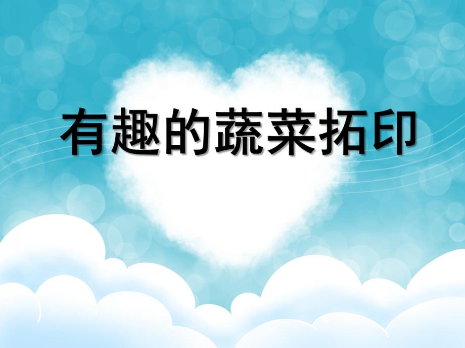 中班美术《有趣的蔬菜拓印》PPT课件教案微课件.pptx_第1页