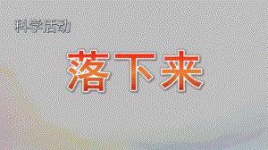 中班科学《落下来》PPT课件教案大班科学活动课件落下来PPT.pptx