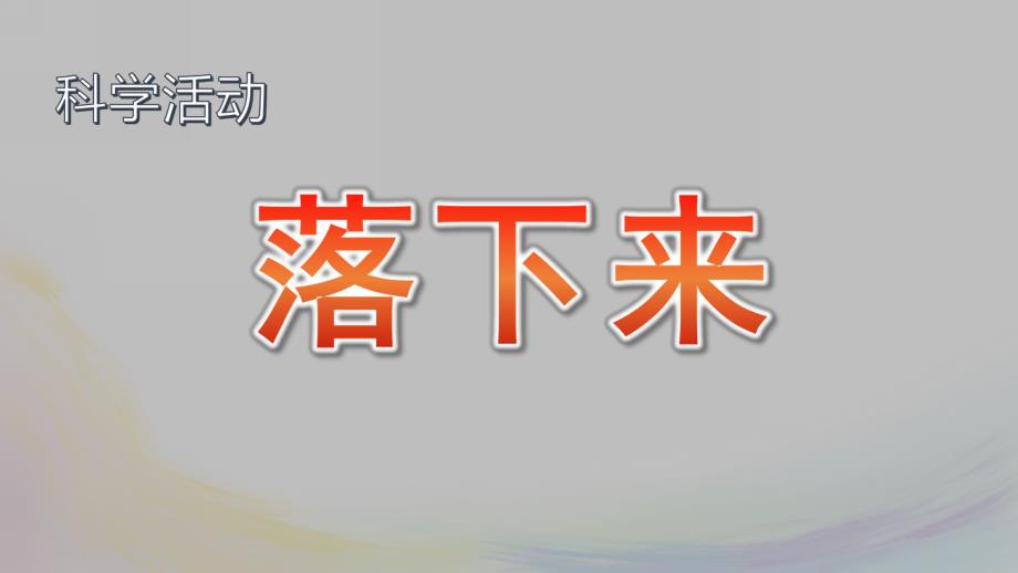 中班科学《落下来》PPT课件教案大班科学活动课件落下来PPT.pptx_第1页
