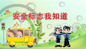 中班社会《安全标志我知道》PPT课件教案中班社会《安全标志我知道》课件.pptx