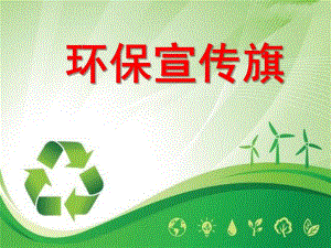 中班数学《环保宣传旗》PPT课件环保宣传旗.pptx