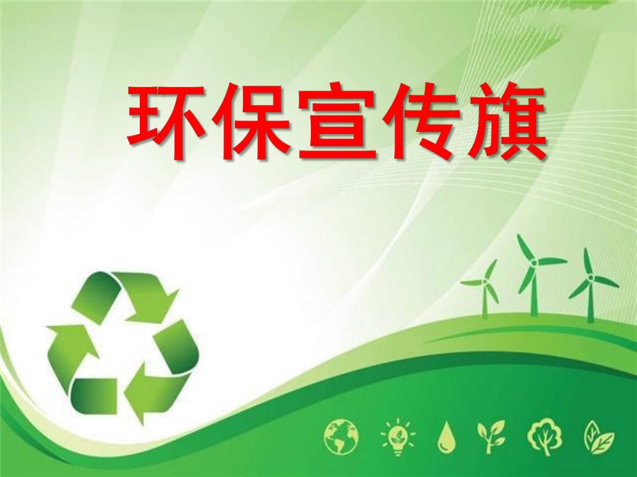 中班数学《环保宣传旗》PPT课件环保宣传旗.pptx_第1页