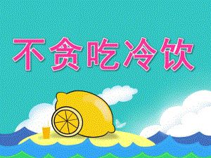 中班健康《不贪吃冷饮》PPT课件教案PPT课件.pptx
