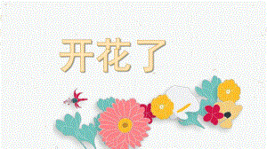 中班科学《开花了》PPT课件教案中班科学《开花了》微课件.pptx
