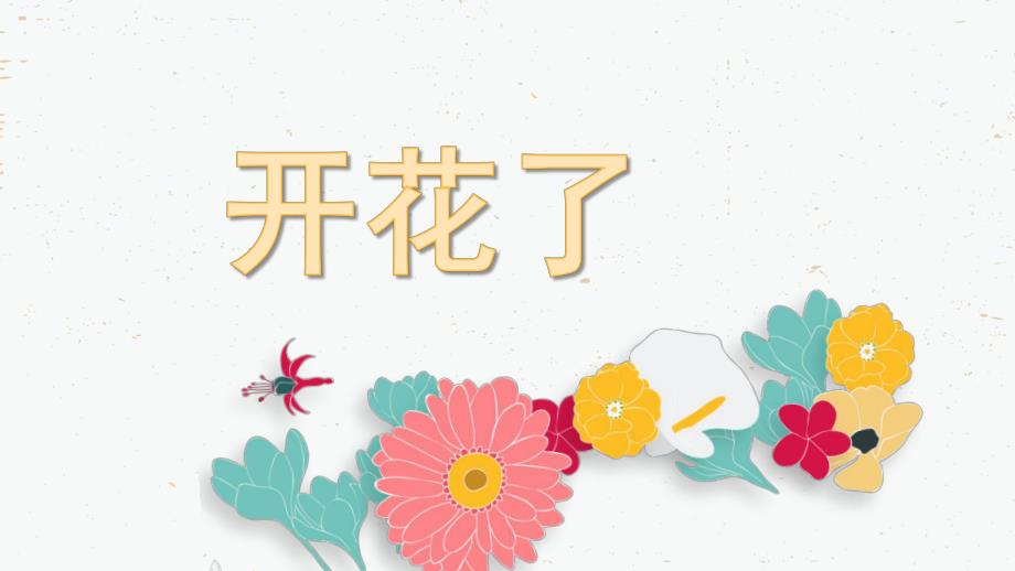 中班科学《开花了》PPT课件教案中班科学《开花了》微课件.pptx_第1页