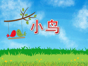 中班美术《小鸟》PPT课件教案PPT课件.pptx