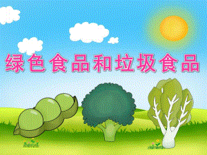 中班健康《绿色食品和垃圾食品》PPT课件教案PPT课件.pptx