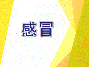 中班健康《感冒》PPT课件教案幼儿园感冒.pptx