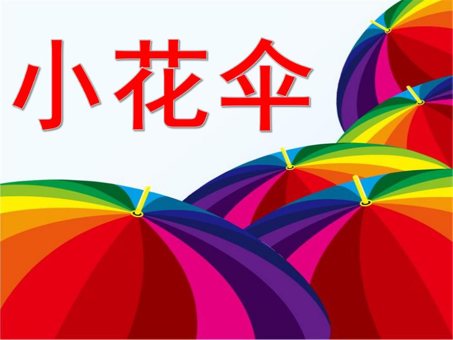 中班美术《小花伞》PPT课件教案小花伞--儿童画--课件-儿童画教案-.pptx_第1页