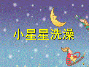 中班故事《小星星洗澡》PPT课件教案配音音乐PPT课件.pptx