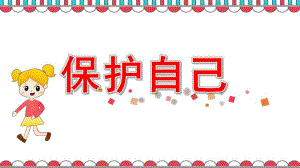中班保护自己PPT课件教案PPT.pptx