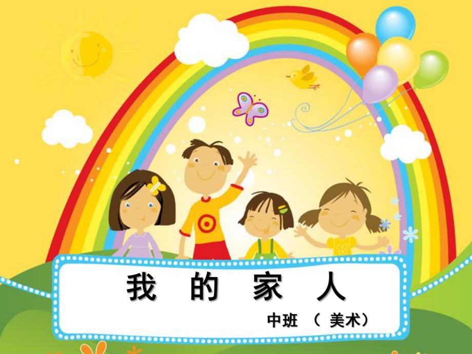 中班美术《我的家人》PPT课件教案我的家人.pptx_第1页