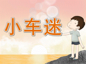 中班科学《小车迷》PPT课件教案PPT课件.pptx