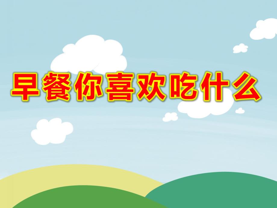 中班健康《早餐你喜欢吃什么》PPT课件教案早餐你喜欢吃什么课件.pptx_第1页