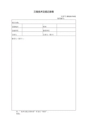 防洪度汛技术交底记录表(三级).docx