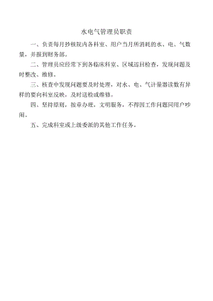 水电气管理员职责.docx